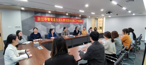 中智浙江第一黨支部 中智浙江第一黨支部
